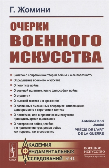 

Очерки военного искусства