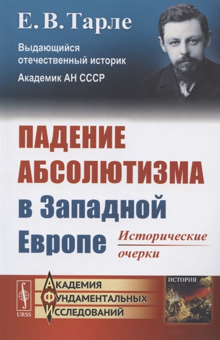 

Падение абсолютизма в Западной Европе Исторические очерки