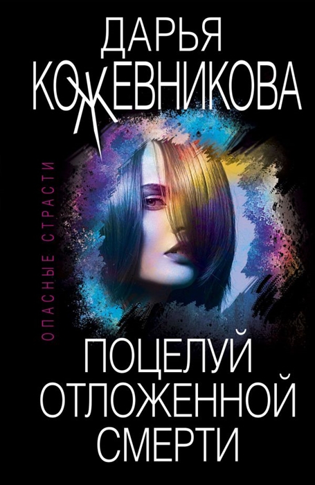 

Поцелуй отложенной смерти