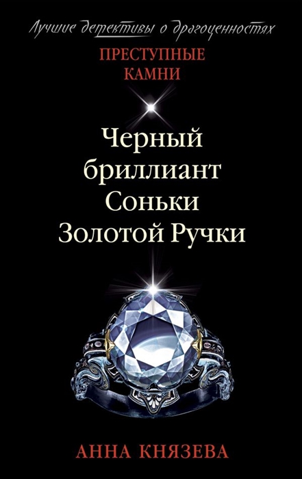 

Черный бриллиант Соньки Золотой Ручки