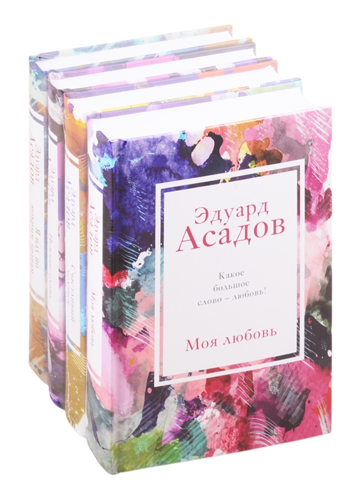 Стихотворения Эдуарда Асадова Моя любовь Счастливый человек Нежные слова Я иду по мокрым травам комплект из 4 книг