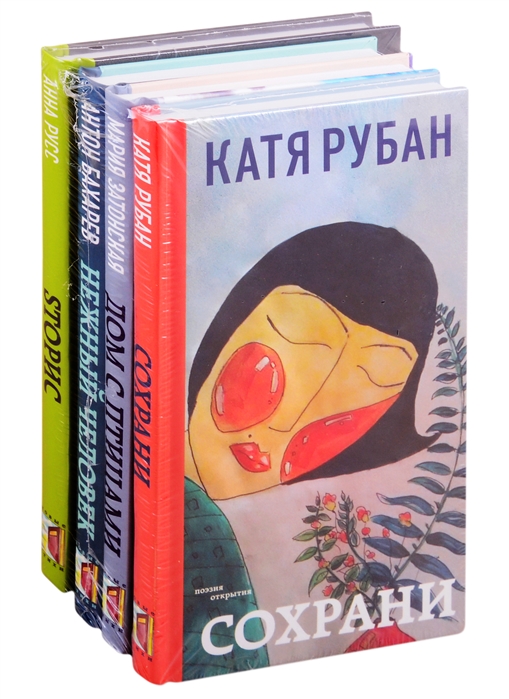 Звучат голоса России Молодая поэзия Сохрани Дом с птицами Нежный человек Sторис комплект из 4 книг
