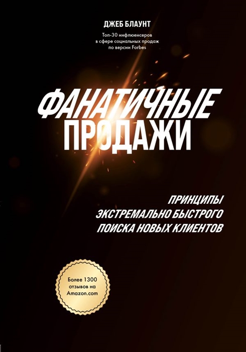 

Фанатичные продажи Принципы экстремально быстрого поиска новых клиентов