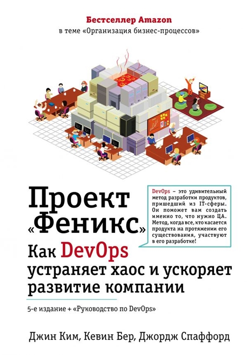 

Проект Феникс Как DevOps устраняет хаос и ускоряет развитие компании