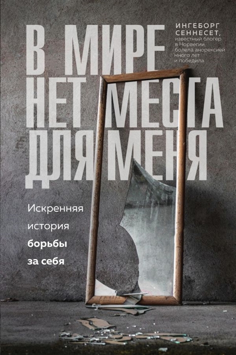 

В мире нет места для меня Искренняя история борьбы за себя