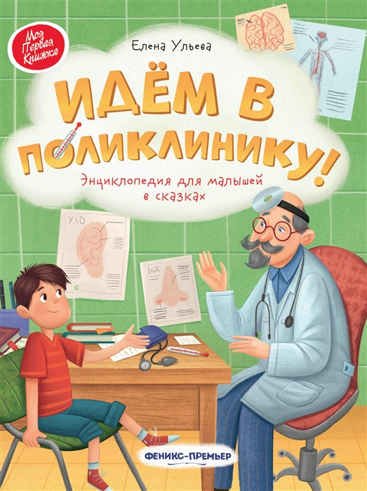 Ульева Е. - Идем в поликлинику энциклопедия для малышей в сказках