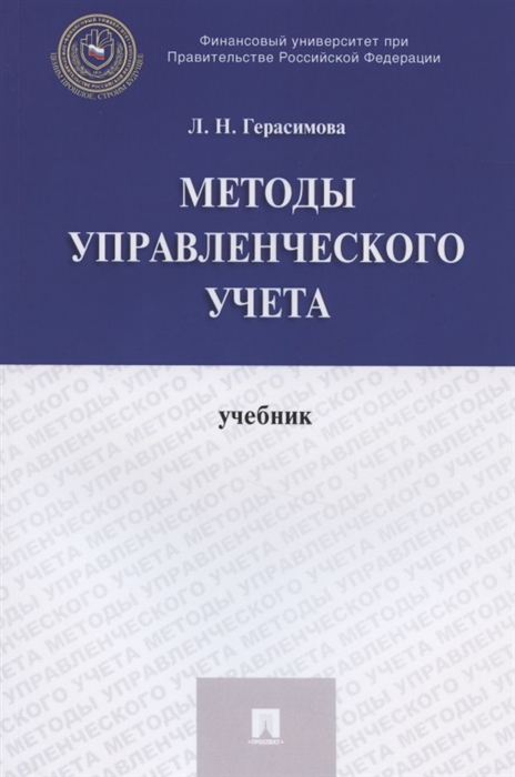 

Методы управленческого учета Учебник