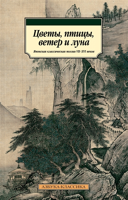 

Цветы птицы ветер и луна Японская классическая поэзия VII-XVI веков