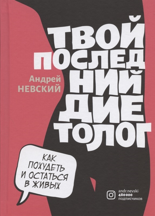 Невский А. - Твой последний диетолог Как похудеть и остаться в живых