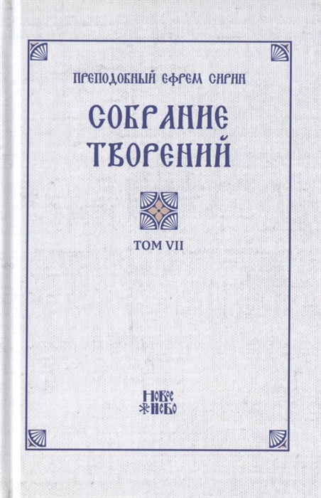 Преподобный Ефрем Сирин Собрание творений в VIII томах Том VII Репринтное издание