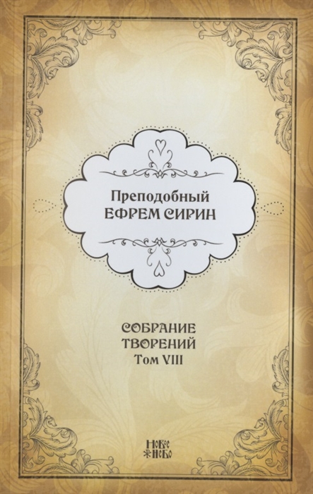 Преподобный Ефрем Сирин Собрание творений в VIII томах Том VIII Репринтное издание