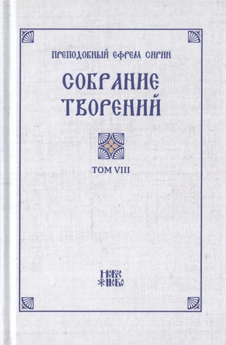 Преподобный Ефрем Сирин - Преподобный Ефрем Сирин Собрание творений в VIII томах Том VIII Репринтное издание