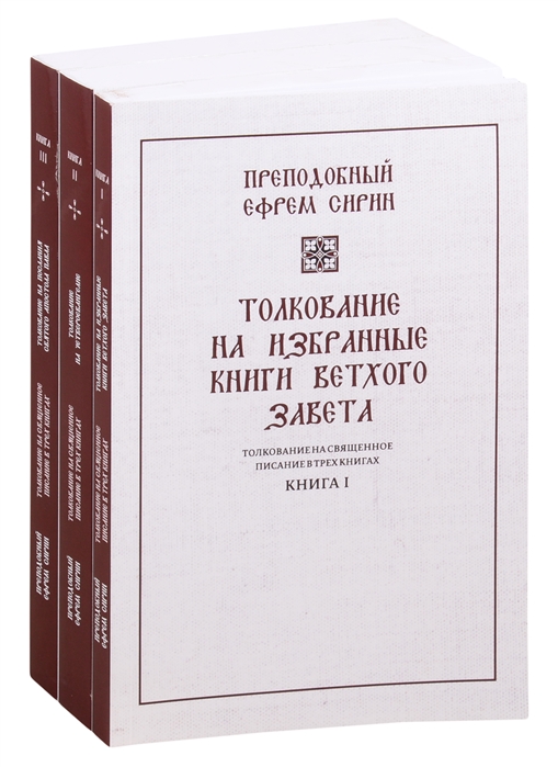 Толкование на избранные книги Ветхого завета Книга 1 комплект из 3 книг