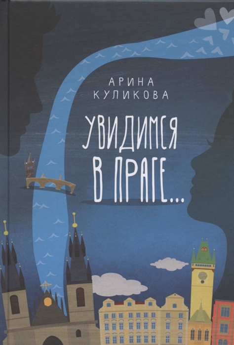 

Увидимся в Праге