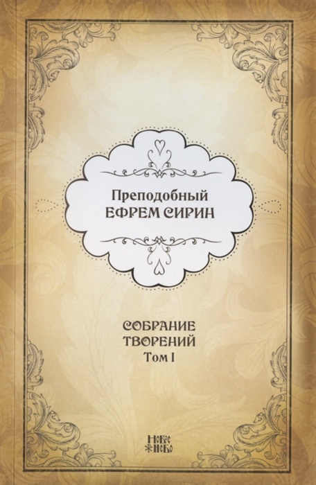 

Преподобный Ефрем Сирин Собрание творений в VIII томах Том I Репринтное издание