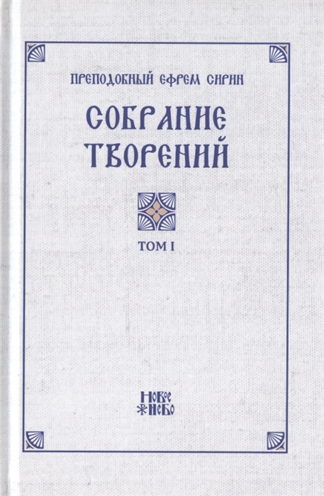 Преподобный Ефрем Сирин Собрание творений в VIII томах Том I Репринтное издание