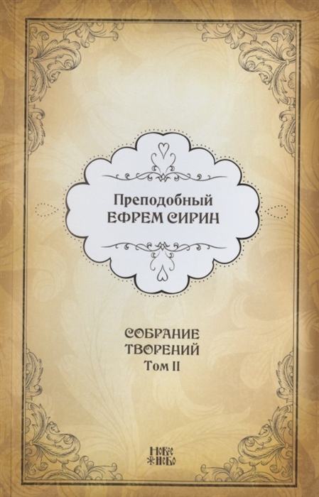 Преподобный Ефрем Сирин - Преподобный Ефрем Сирин Собрание творений в VIII томах Том II Репринтное издание