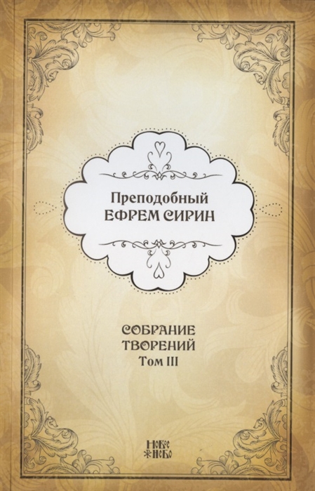 Преподобный Ефрем Сирин Собрание творений в VIII томах Том III Репринтное издание