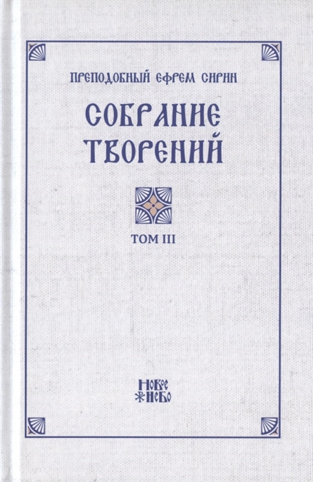 Преподобный Ефрем Сирин Собрание творений в VIII томах Том III Репринтное издание