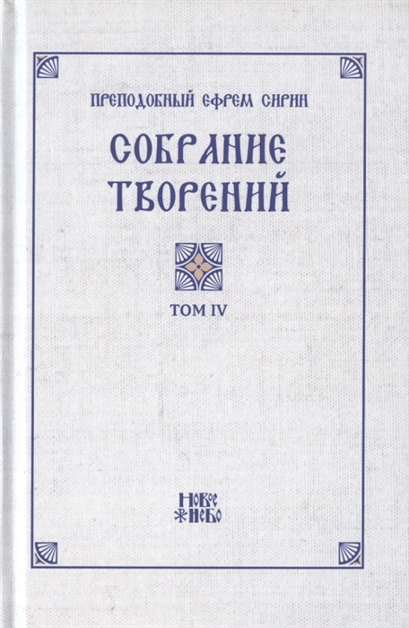 Преподобный Ефрем Сирин Собрание творений в VIII томах Том IV Репринтное издание