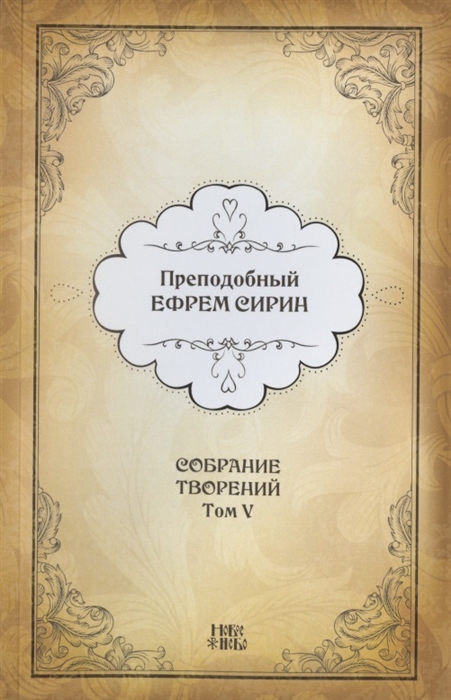 Преподобный Ефрем Сирин Собрание творений в VIII томах Том V Репринтное издание