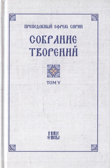 Преподобный Ефрем Сирин Собрание творений в VIII томах Том V Репринтное издание