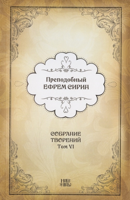 Преподобный Ефрем Сирин Собрание творений в VIII томах Том VI Репринтное издание