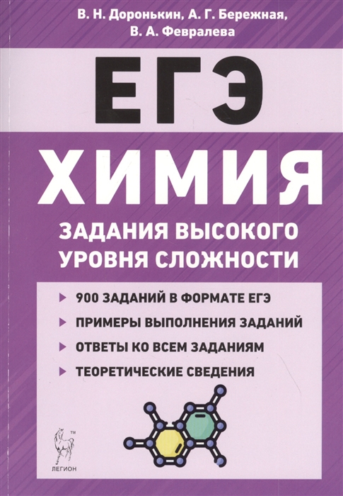 Доронькина В., Бережная А., Февралева В. - Химия ЕГЭ 10-11 классы Задания высокого уровня сложности Учебно-методическое пособие