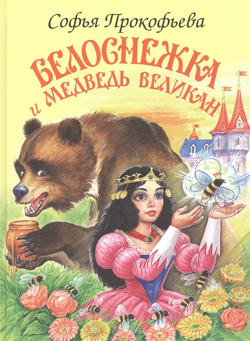 Прокофьева С. - Белоснежка и медведь-великан