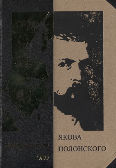 Неприкаянное эхо Якова Полонского Яков Полонский Стихотворения Александр Грушкин О Полонском