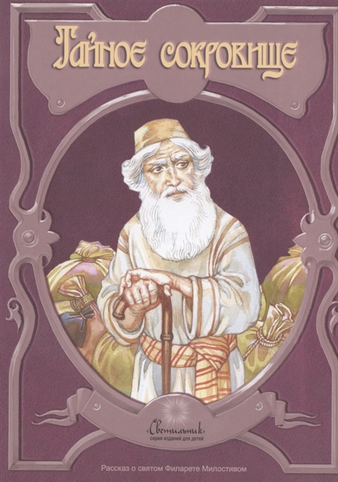 

Тайное сокровище Рассказ о святом Филарете Милостивом