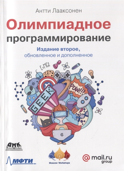 

Олимпиадное программирование Изучение и улучшение алгоритмов на соревнованиях