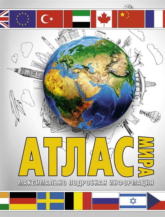 

Атлас мира Максимально подробная информация