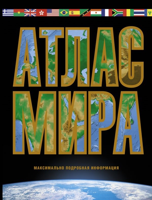 

Атлас мира Максимально подробная информация