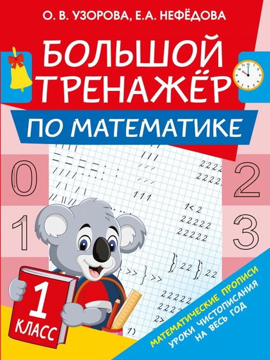 

Большой тренажер по математике 1 класс