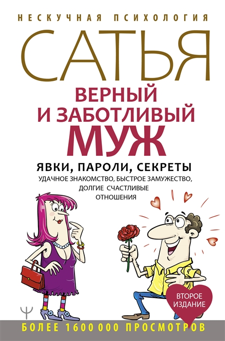 

Верный и заботливый муж Явки пароли секреты Удачное знакомство быстрое замужество долгие счастливые отношения