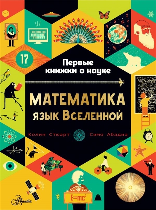 

Математика язык Вселенной