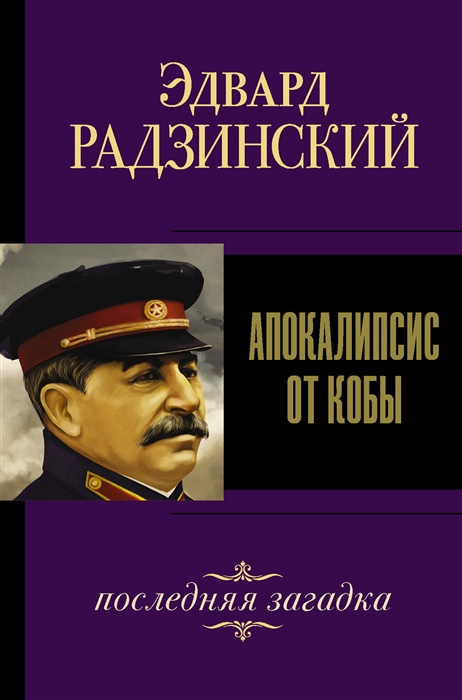 

Апокалипсис от Кобы. Последняя загадка