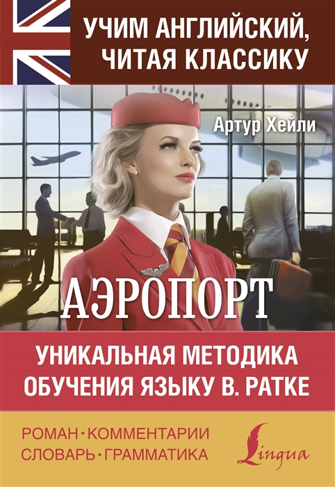 

Аэропорт Airport Уникальная методка обучения языку В Ратке
