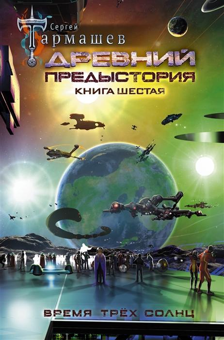 

Древний Предыстория Книга шестая Время трех солнц