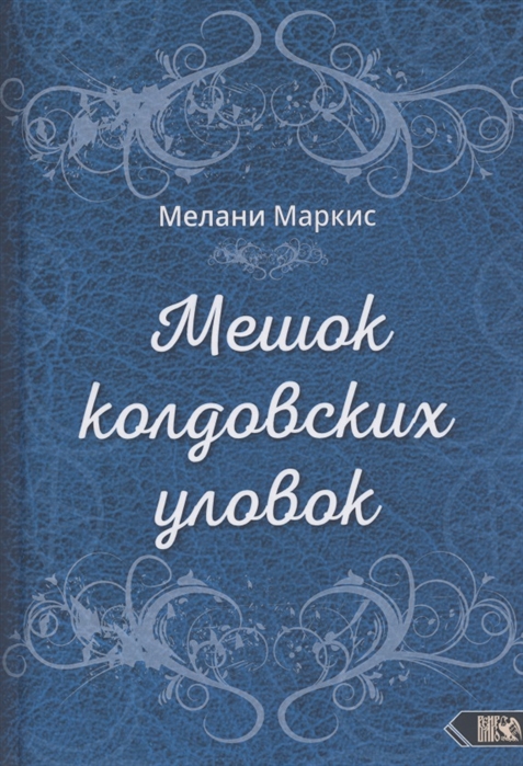 

Мешок колдовских уловок