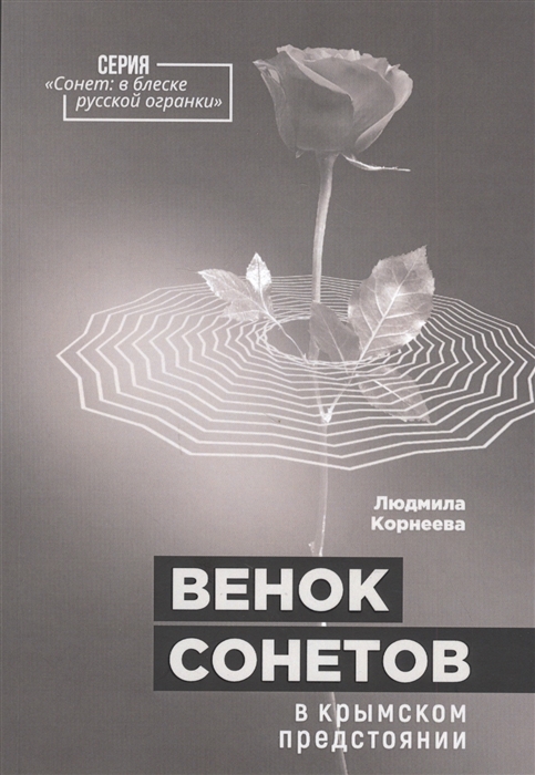 

Венок сонетов в крымском предстоянии