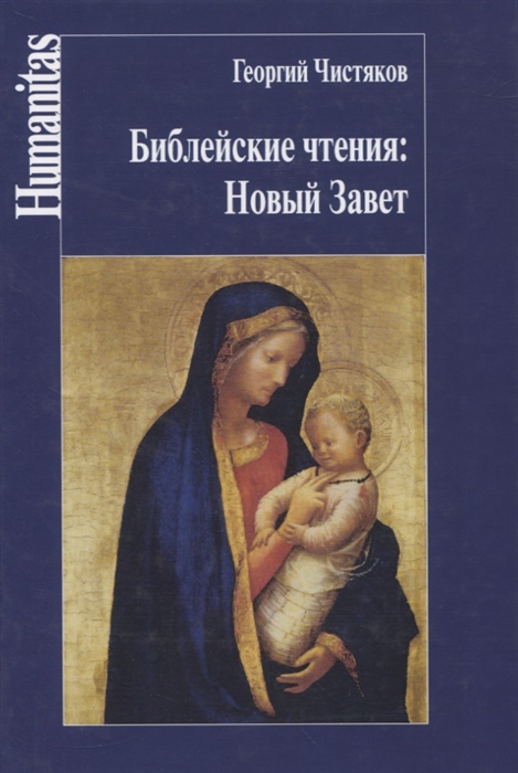 

Библейские чтения Новый Завет