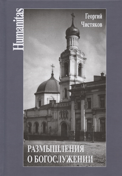 

Размышления о богослужении
