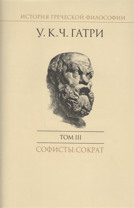 

История греческой философии в 6 томах Том III Софисты Сократ
