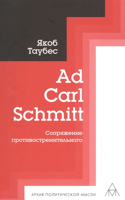 Таубес Я. - Ad Carl Schmitt Сопряжение противостремительного