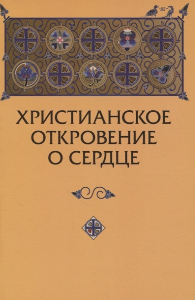 

Христианское откровение о сердце