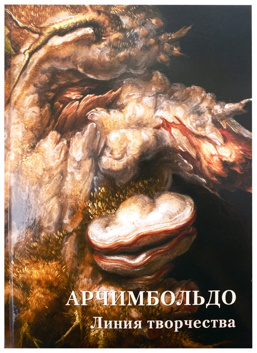 

Арчимбольдо Линия творчества