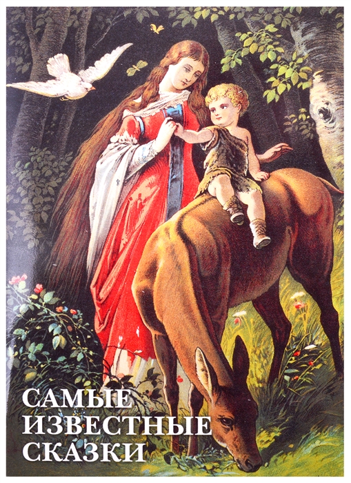 

Самые известные сказки