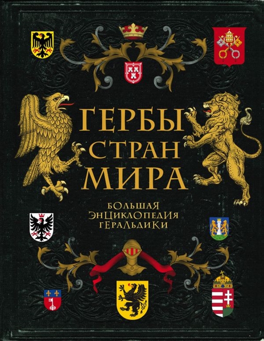 Гербы стран мира с названиями и фото на русском языке